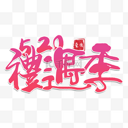 情人节字体psd图片_520情人节书法效果艺术字紫色