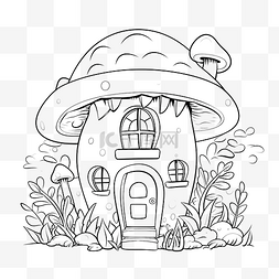 童话里的蘑菇图片_童话屋蘑菇着色书 森林里可爱的
