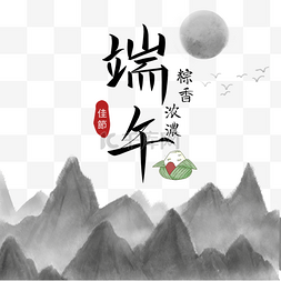 端午图片_端午节粽子中国山水画