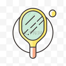 网球拍的图标，里面有一个球 向