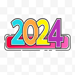 新年透明素材图片_024渐变2024年新新年标签文本海报