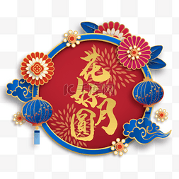 中秋节节日标签圆形装饰