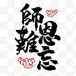 手写字体中文图片_教师节书法艺术字繁体中文