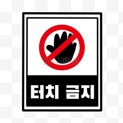创意安全标志图片_禁止触摸提示牌