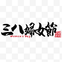 毛笔字墨迹图片_国际妇女节书法黑色毛笔字