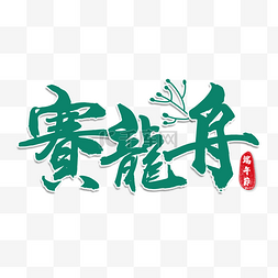 端午节字体装饰图片_端午节书法效果绿色植物艺术字