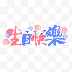 生日字图片_生日祝福书法效果艺术字气球