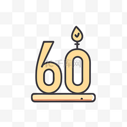 白色蜡烛蜡烛图片_60 岁生日图标与蜡烛 向量