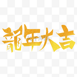 龙年吉祥金属字