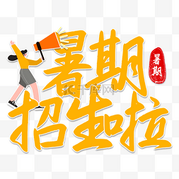 夏季活动字体字体图片_暑期培训活动书法字装饰