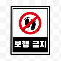 禁止踩踏提示牌