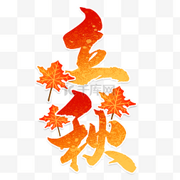 字体图片_立秋书法效果艺术字橙色叶子