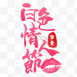 白色情人节繁体中文书法字装饰