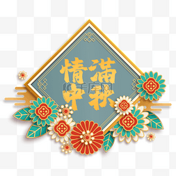 中秋节图片_中秋节节日标签菱形