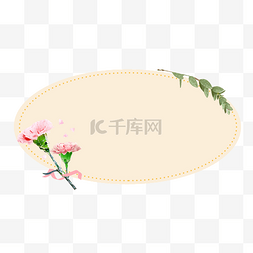 教师节图案图片_教师节母亲节康乃馨椭圆便签条