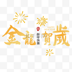 金龙贺岁新年快乐祝福语