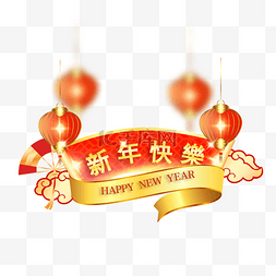 庆祝新年悬挂灯笼图片_新年春节灯笼卷轴丝带装饰