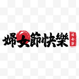 中文ps字体图片_国际妇女节书法毛笔字质感装饰