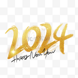 新年快乐创意图片_2024年金箔新年快乐字体