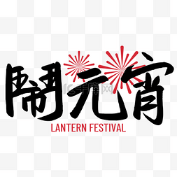 写手祝福语图片_元宵节书法字祝福语2023横图闹元