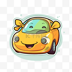 表现图片_卡通黄色汽车表现出快乐的表情剪