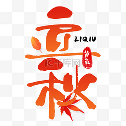 立秋书法效果艺术字橙色渐变叶子