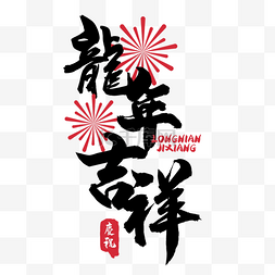 中国文化字体图片_2024龙年祝福语字体