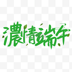 端午节书法效果绿叶艺术字