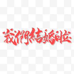 字体我们结婚啦图片_我们结婚啦书法效果艺术字