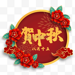 中秋节快乐图片_中秋节节日标签红色边框