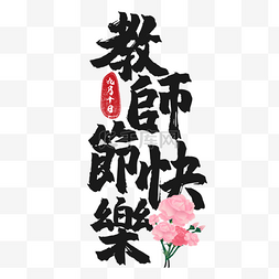 印章字体图片_教师节书法艺术字繁体中文节日祝