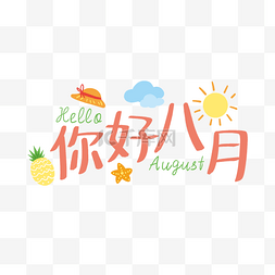 图片排版图片_你好八月字体夏天