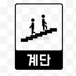 楼梯梯子图片_上下楼梯警示牌