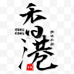 毛笔字1图片_香港回归纪念日书法艺术字质感