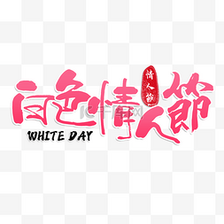 白色情人节繁体中文粉色渐变书法