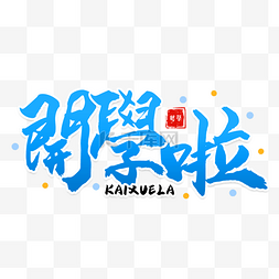 学校开学繁体中文书法艺术字蓝色