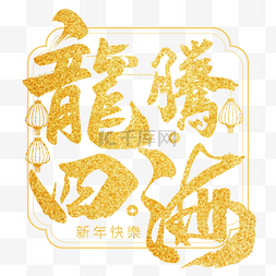 龙腾四海新年毛笔字