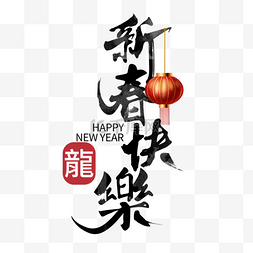 新年祝福新年语图片_新春快乐毛笔字