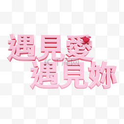 爱情3d粉色立体字体