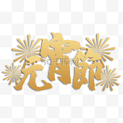 元宵节字体金色图片_元宵节书法字祝福语2023横图金色