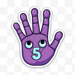 紫色的手，里面有数字 5 剪贴画 