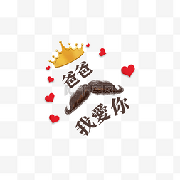 父亲节标签繁体中文红色爱心皇冠