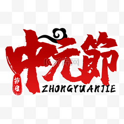 中国传统节日文字图片_饿鬼节书法效果文字艺术红色渐变