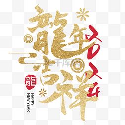 春节语图片_2024龙年吉祥新春祝福语