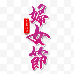 印章字体图片_国际妇女节书法紫色艺术字
