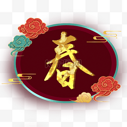 春节中国农历新年祥云迎春装饰图