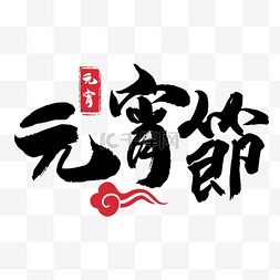传统节日印章图片_元宵节书法字祝福语2023横图书写