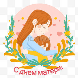 母亲节俄语母亲和孩子拥抱