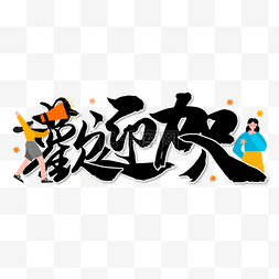 商业艺术字图片_招聘繁体中文书法艺术字书法字
