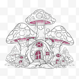 童话里的蘑菇图片_蘑菇里的童话城堡儿童着色书